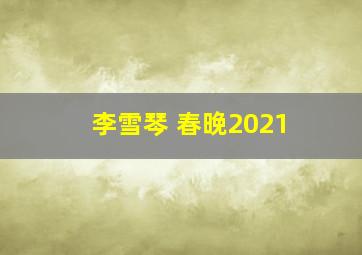 李雪琴 春晚2021